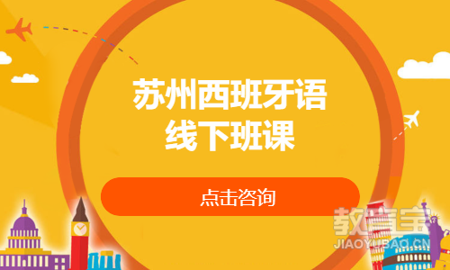苏州西班牙语班课