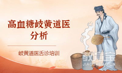 高血糖岐黄道医分析