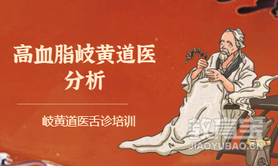 高血脂岐黄道医分析