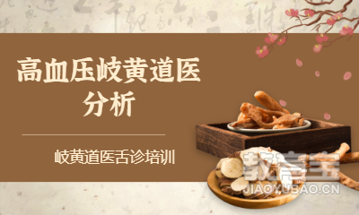高血压岐黄道医分析