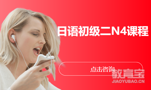 日语初级二N4课程
