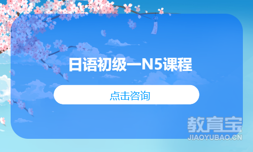 日语初级一N5课程
