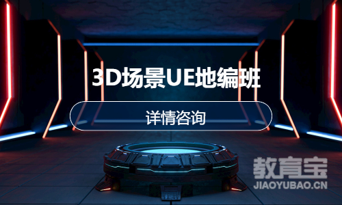 第九联盟·3D场景UE地编班