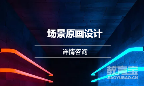 第九联盟·场景原画设计