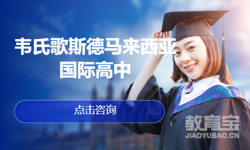 韦氏歌斯德马来西亚国际高中校区