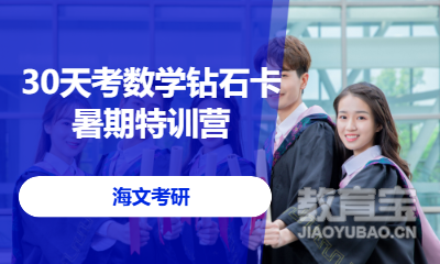 30天考数学钻石卡暑期特训营