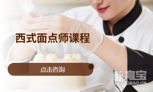 西式面点师课程