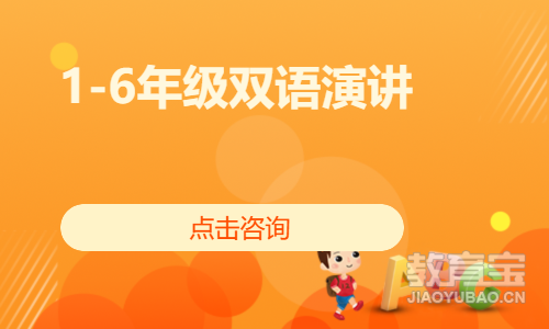 1-6年级双语演讲