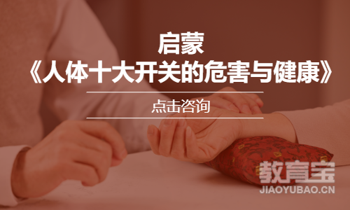 启蒙《人体十大开关的危害与健康》