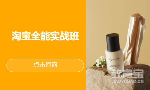 淘宝全能实战班