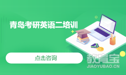 考研英语二辅导