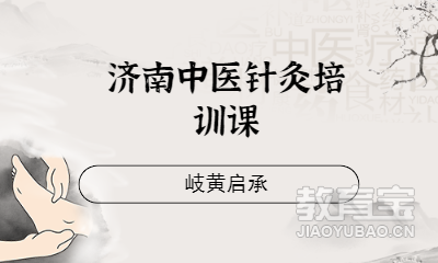 济南中医针灸培训课