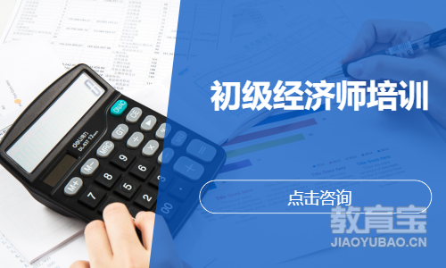 初级经济师培训
