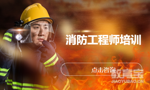 消防工程师培训