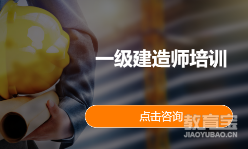 一级建造师培训