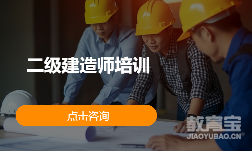 二级建造师培训