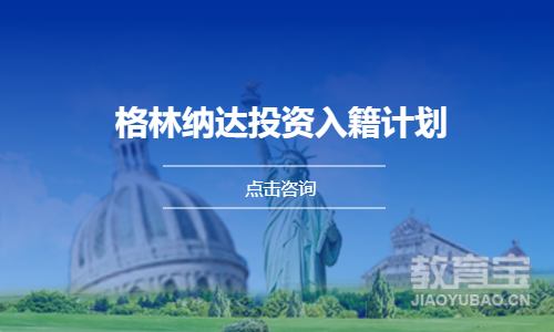 格林纳达投资入籍计划