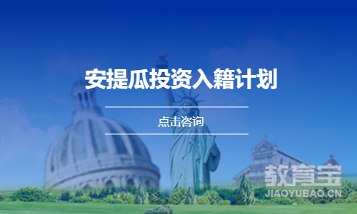 安提瓜投资入籍计划