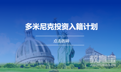 多米尼克投资入籍计划