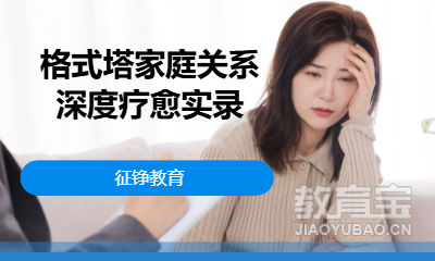 格式塔家庭关系深度疗愈实录