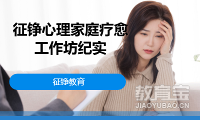 征铮心理家庭疗愈工作坊纪实