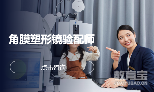 角膜塑形镜验配师