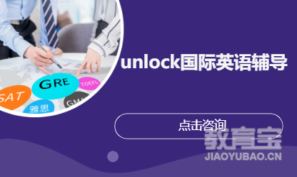 unlock国际英语辅导