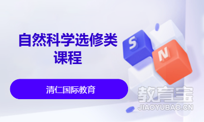 自然科学选修类课程