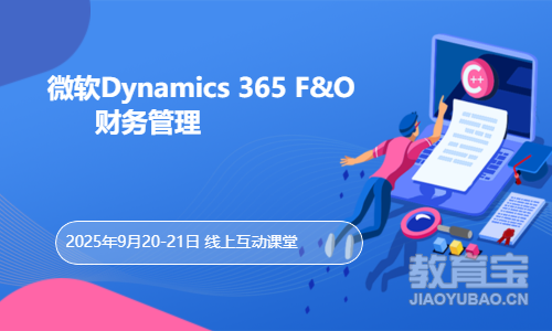 微软Dynamics365F&O财务管理