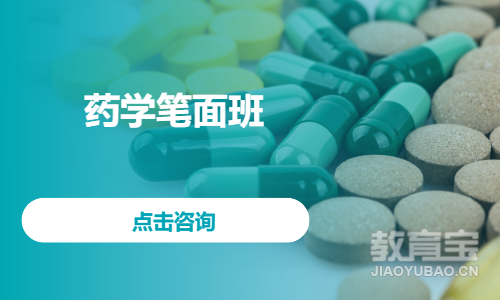 药学笔面班