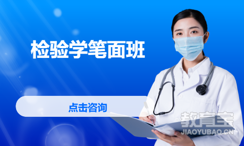 检验学笔面班
