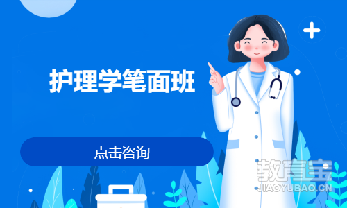 护理学笔面班
