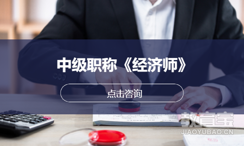中级职称《经济师》
