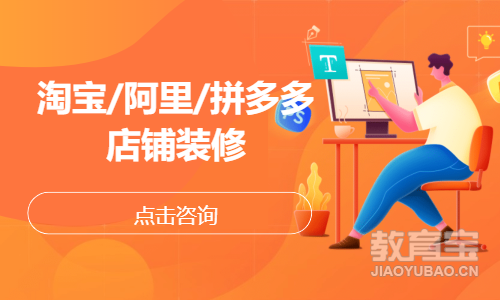 淘宝/阿里/拼多多店铺装修