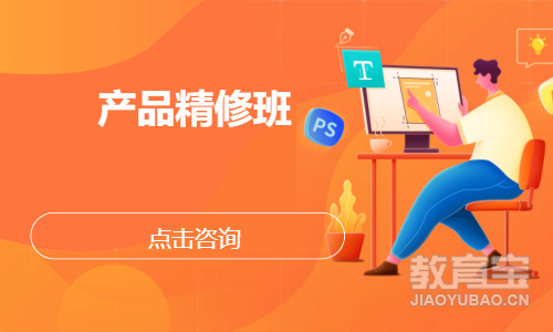 产品精修班