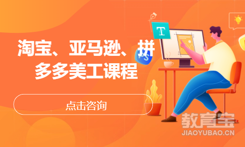 淘宝、亚马逊、拼多多美工课程