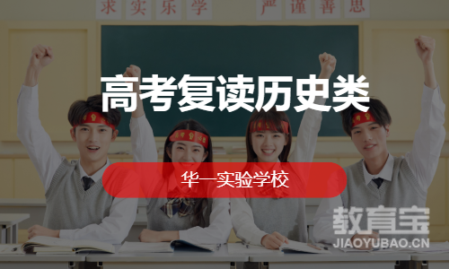 高考复读历史类