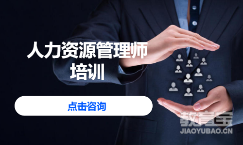 人力资源管理师培训