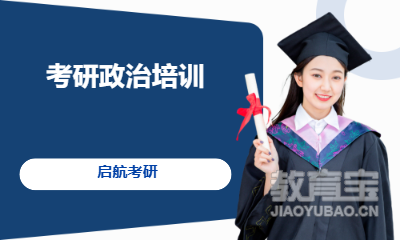 考研政治培训