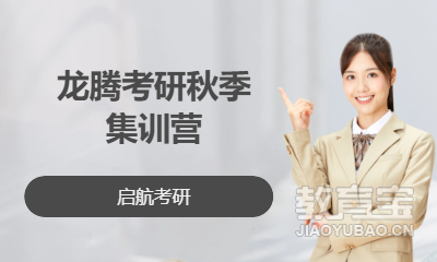 龙腾考研秋季集训营