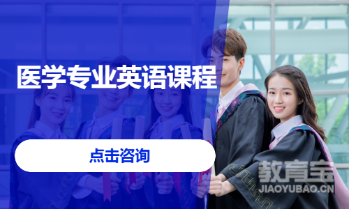 医学专业英语课程
