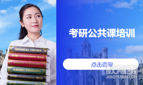 考研公共课培训
