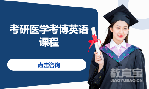 考研医学考博英语课程
