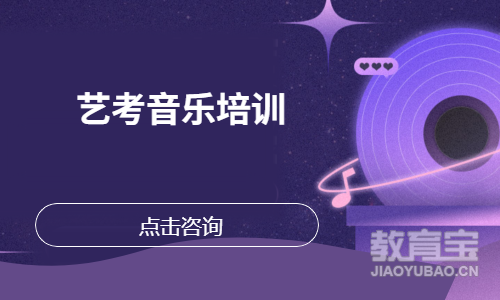 艺考音乐培训