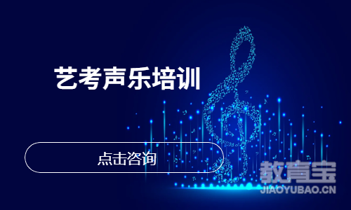 艺考声乐培训
