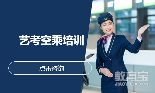 艺考空乘培训