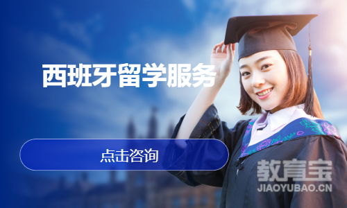 西班牙留学服务