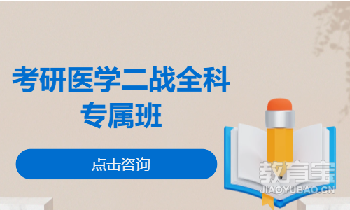 考研医学二战全科专属班
