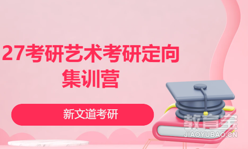 27考研艺术考研定向集训营
