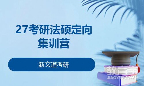 27考研法硕定向集训营